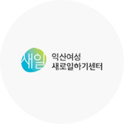 익산여성새로일하기센터